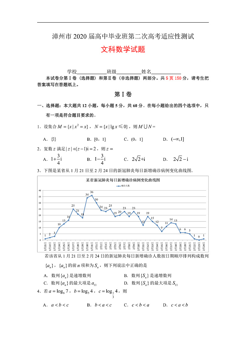 福建省漳州市2020届高三第二次高考适应性测试（居家分散测试）数学（文）试题第1页
