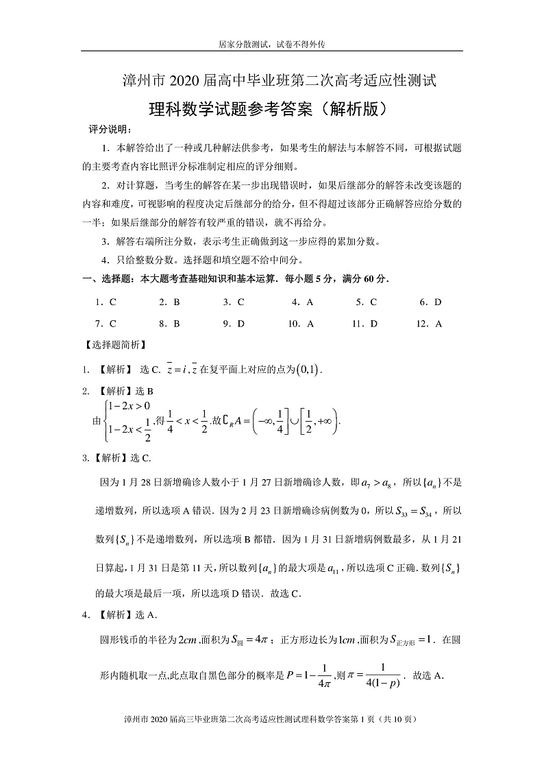 2020漳州高三第二次高考适应性测试（居家分散测试）数学（理）试题PDF版含解析01