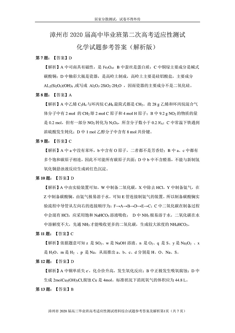2020第二次居家分散测试化学参考答案（解析版）第1页