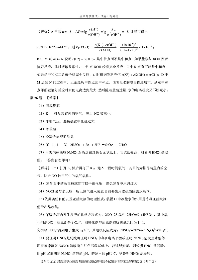 2020第二次居家分散测试化学参考答案（解析版）第2页