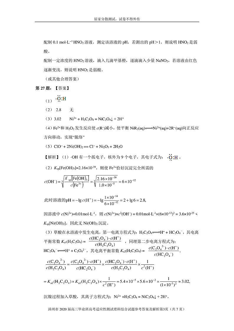 2020第二次居家分散测试化学参考答案（解析版）第3页