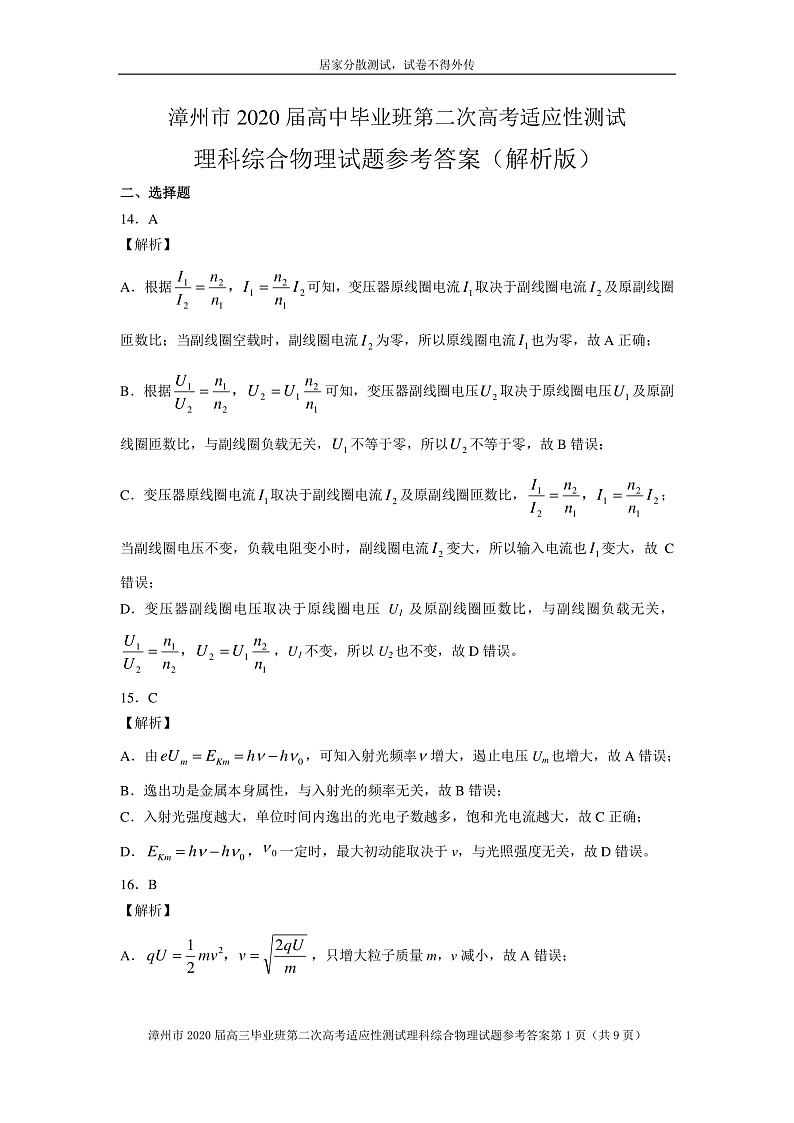 2020第二次居家分散测试物理参考答案（解析版）第1页