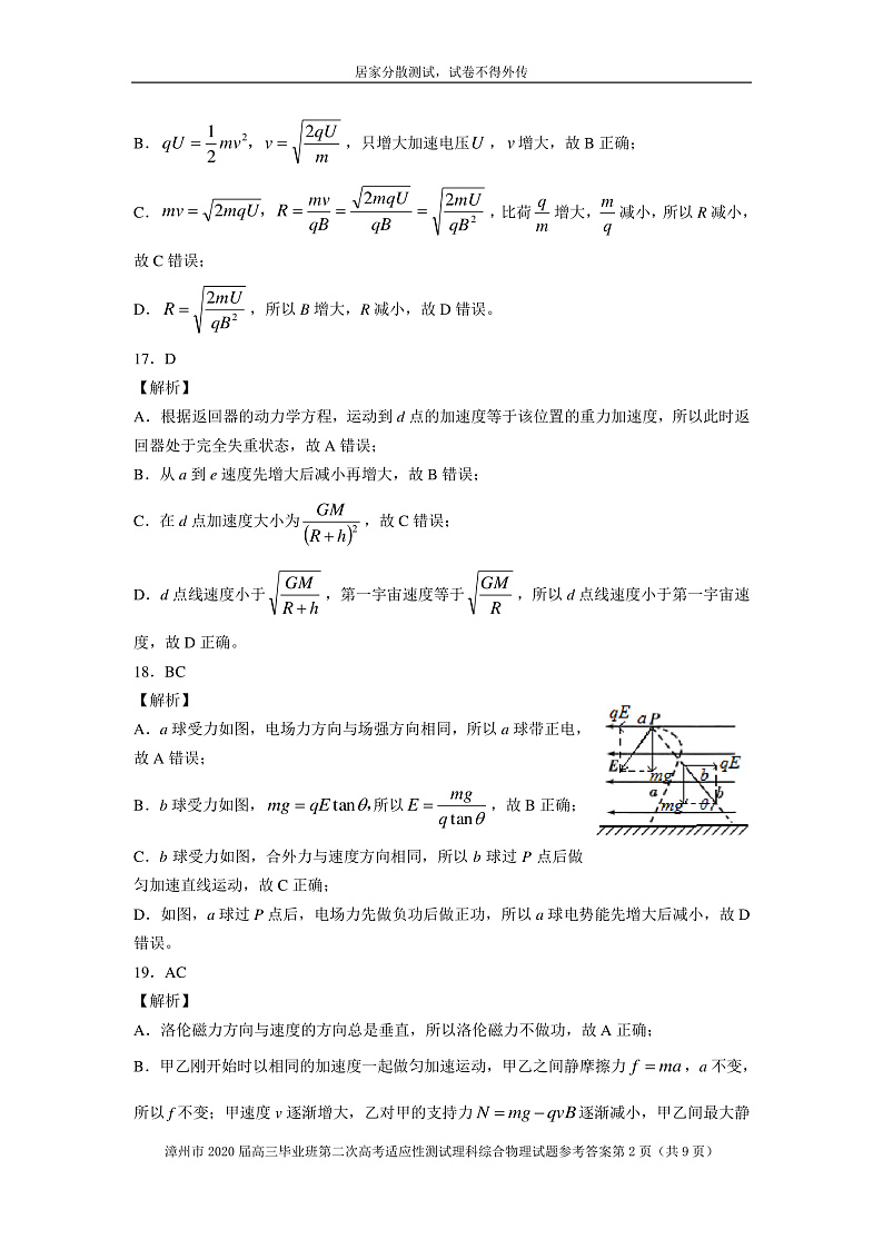 2020第二次居家分散测试物理参考答案（解析版）第2页