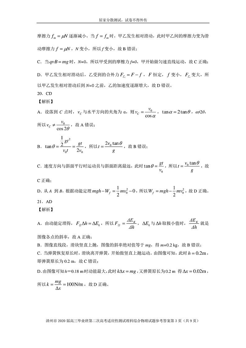 2020第二次居家分散测试物理参考答案（解析版）第3页