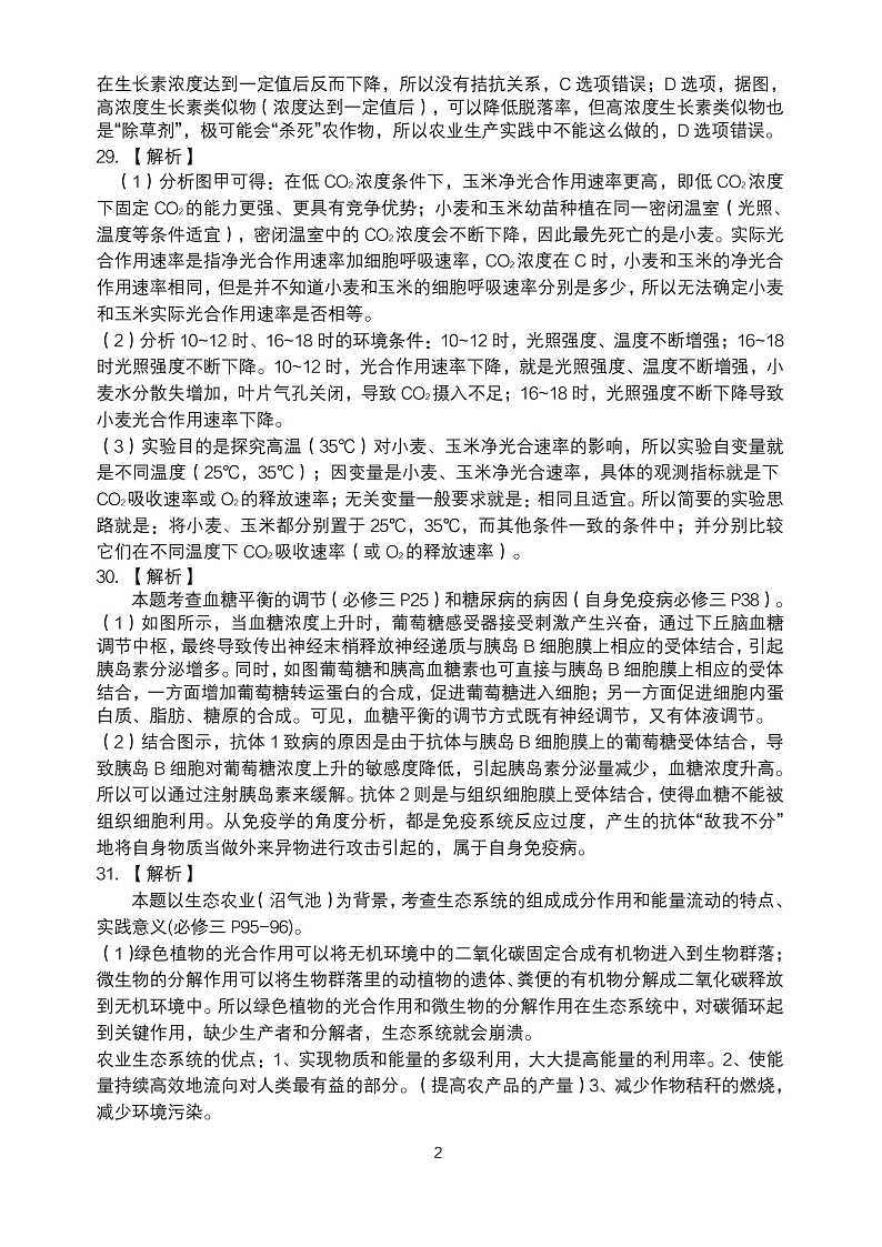 2020第二次居家分散测试生物参考答案（解析版）第2页