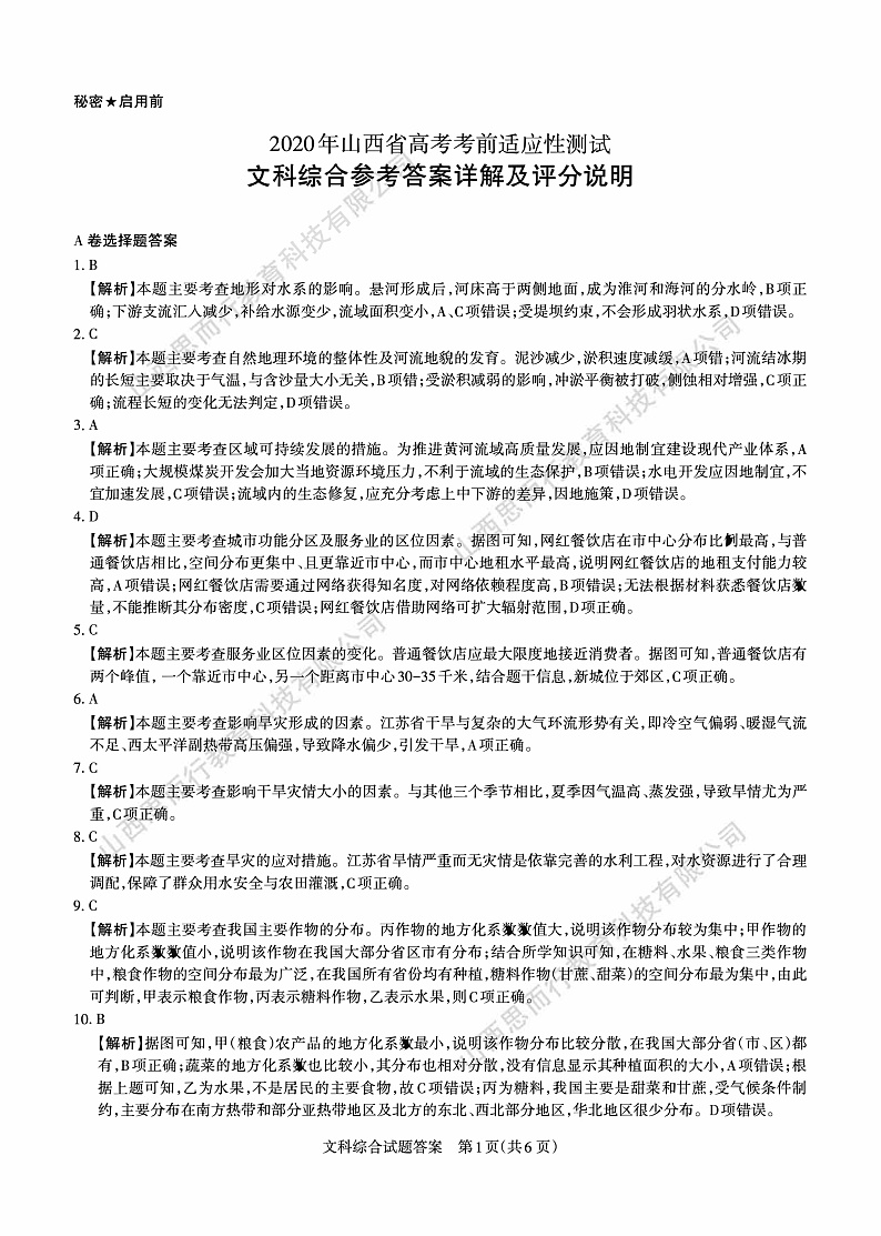 2020年山西省高考考前适应性测试文综  答案与详解第1页