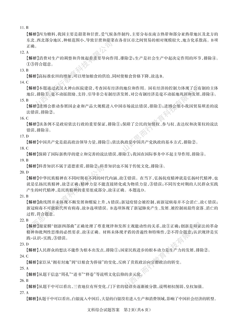 2020年山西省高考考前适应性测试文综  答案与详解第2页
