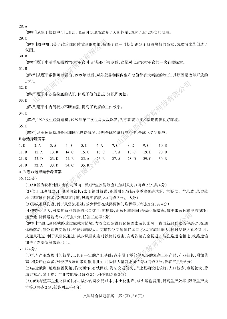 2020年山西省高考考前适应性测试文综  答案与详解第3页