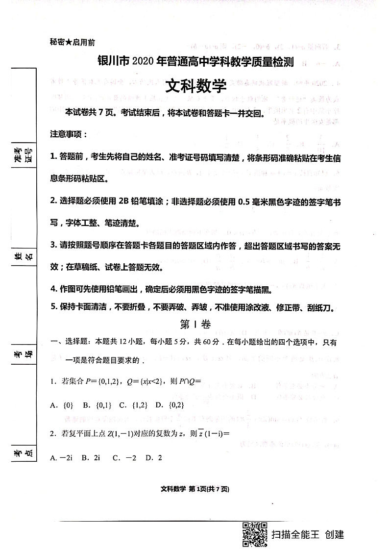 2020银川市质量检测文科数学试卷第1页