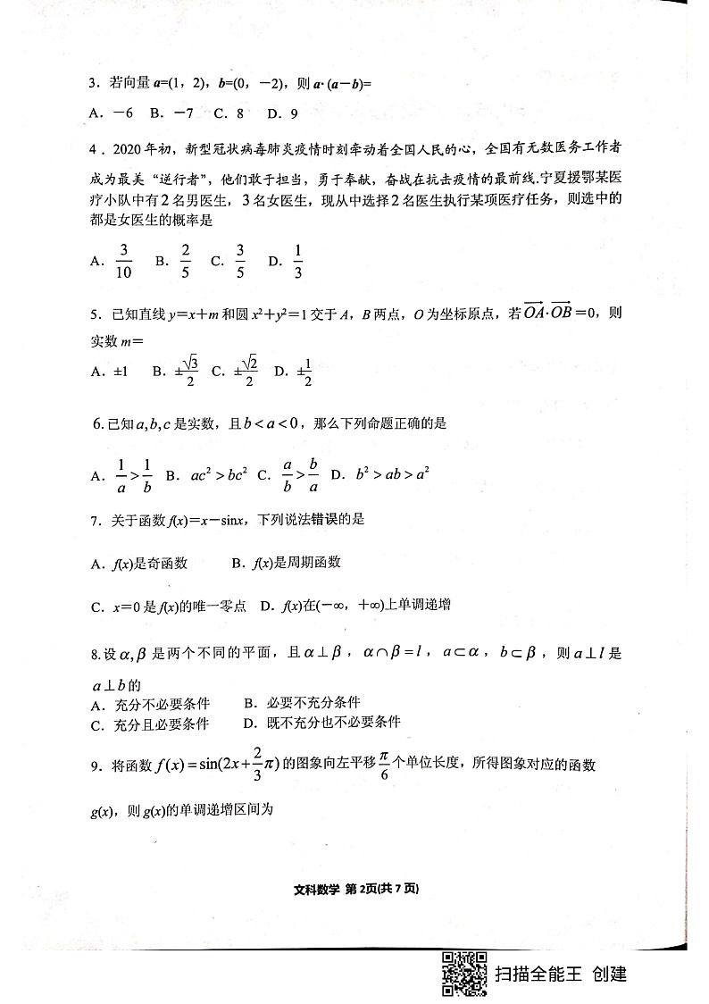 2020银川市质量检测文科数学试卷第2页