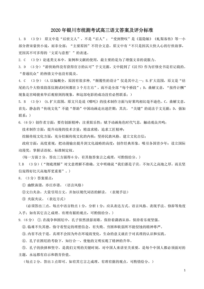 2020银川高三4月普通高中学科教学质量检测（一模）语文试题扫描版含答案01