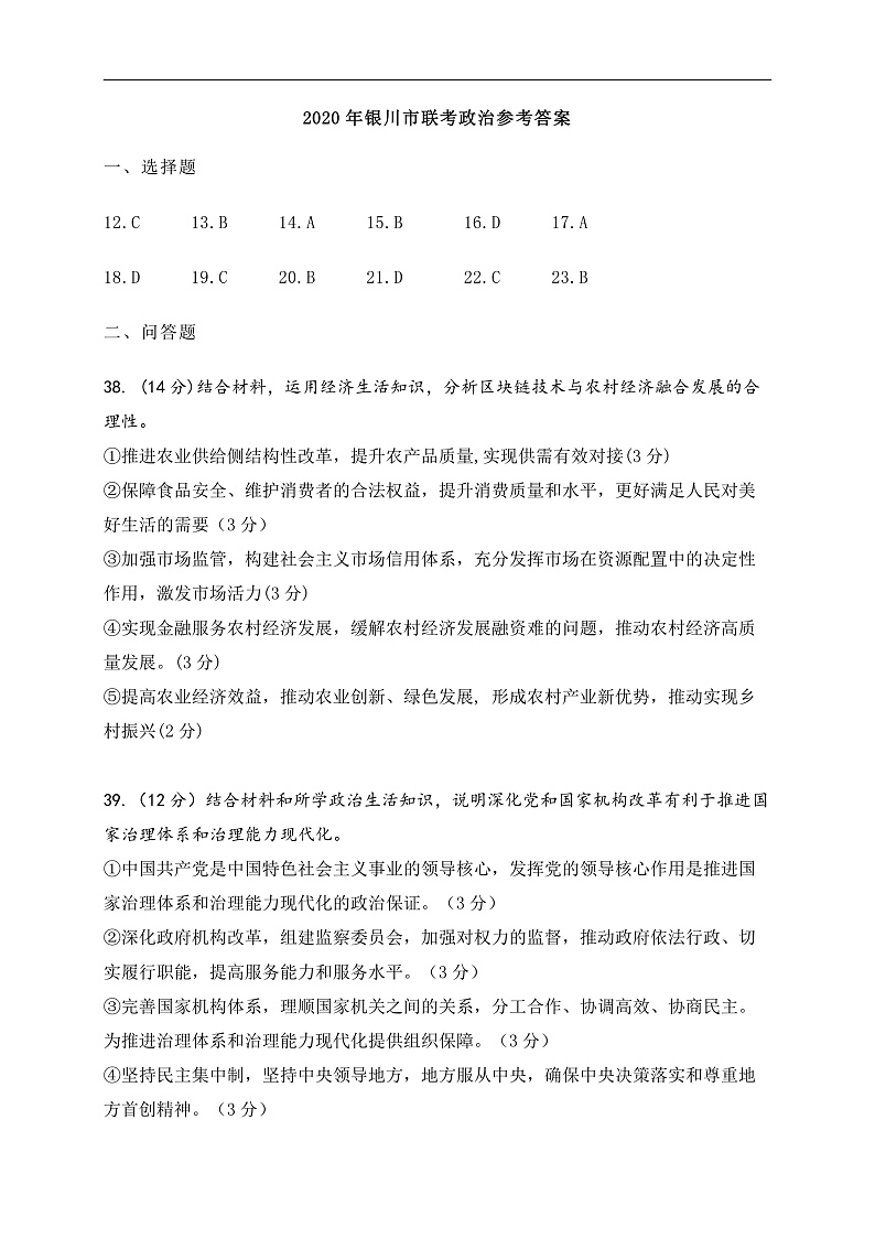 2020银川高三4月普通高中学科教学质量检测（一模）文科综合试题扫描版含答案01