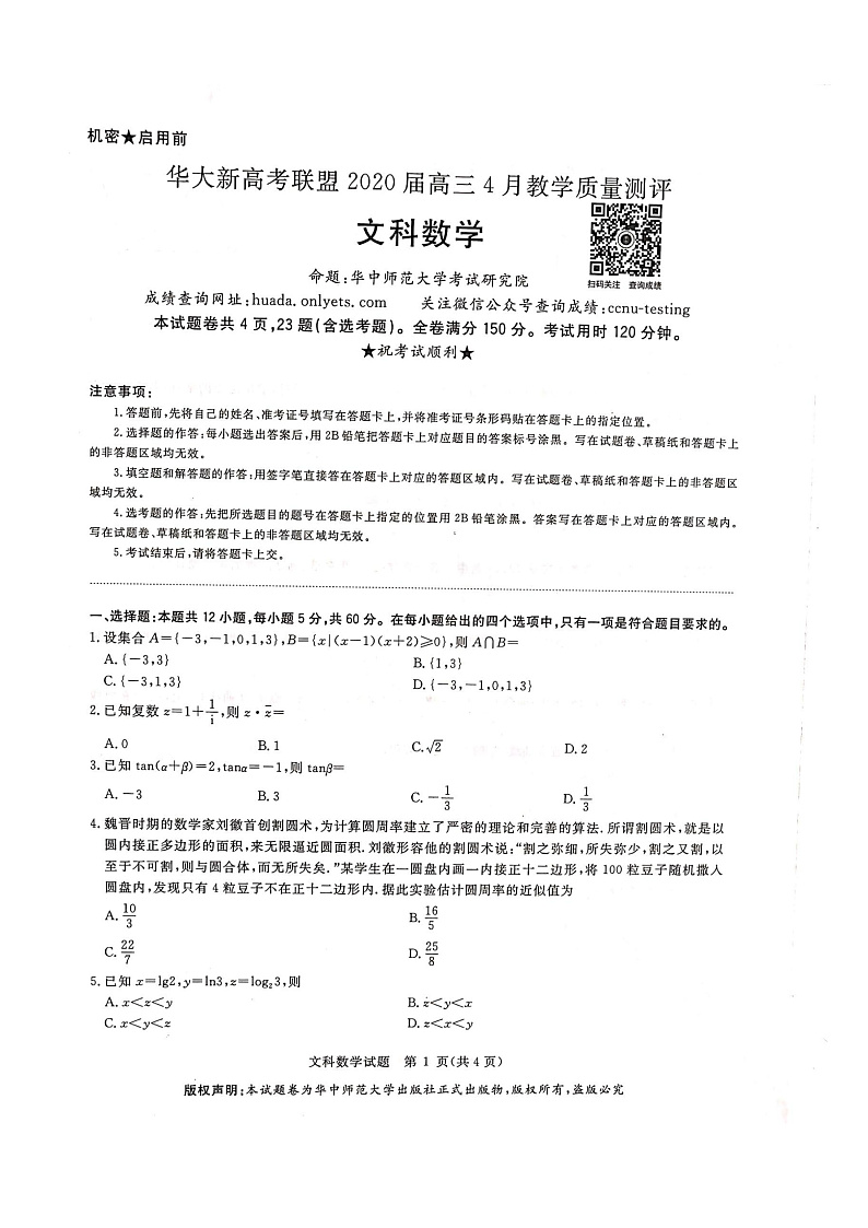 【KS5U发布】华大新高考联盟2020届4月份教学质量测评 数学（文）试题第1页