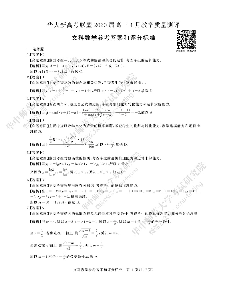 文数答案--华大新高考联盟2020届高三4月教学质量测评第1页