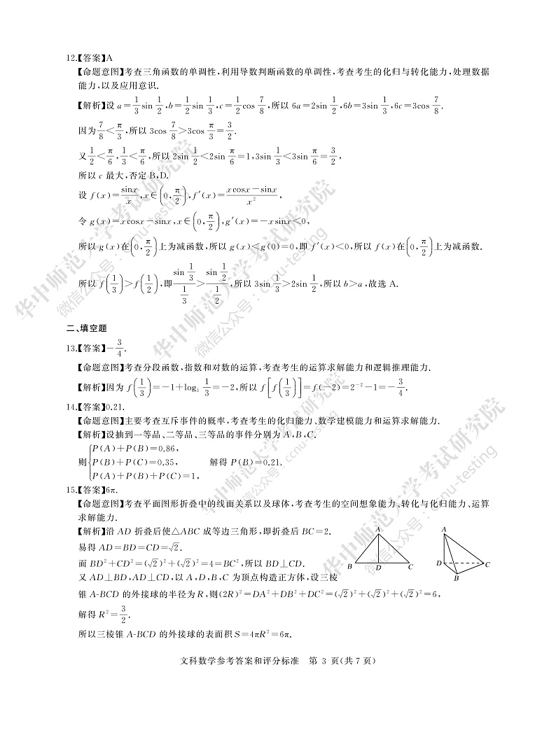 文数答案--华大新高考联盟2020届高三4月教学质量测评第3页
