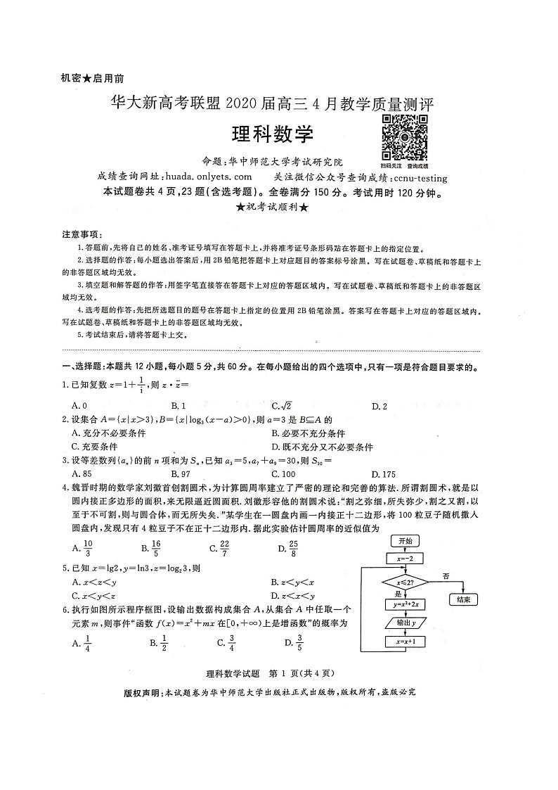 2020华大新高考联盟4月份教学质量测评数学（理）PDF版含答案01