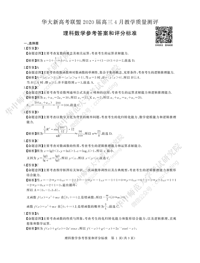 2020华大新高考联盟4月份教学质量测评数学（理）PDF版含答案01