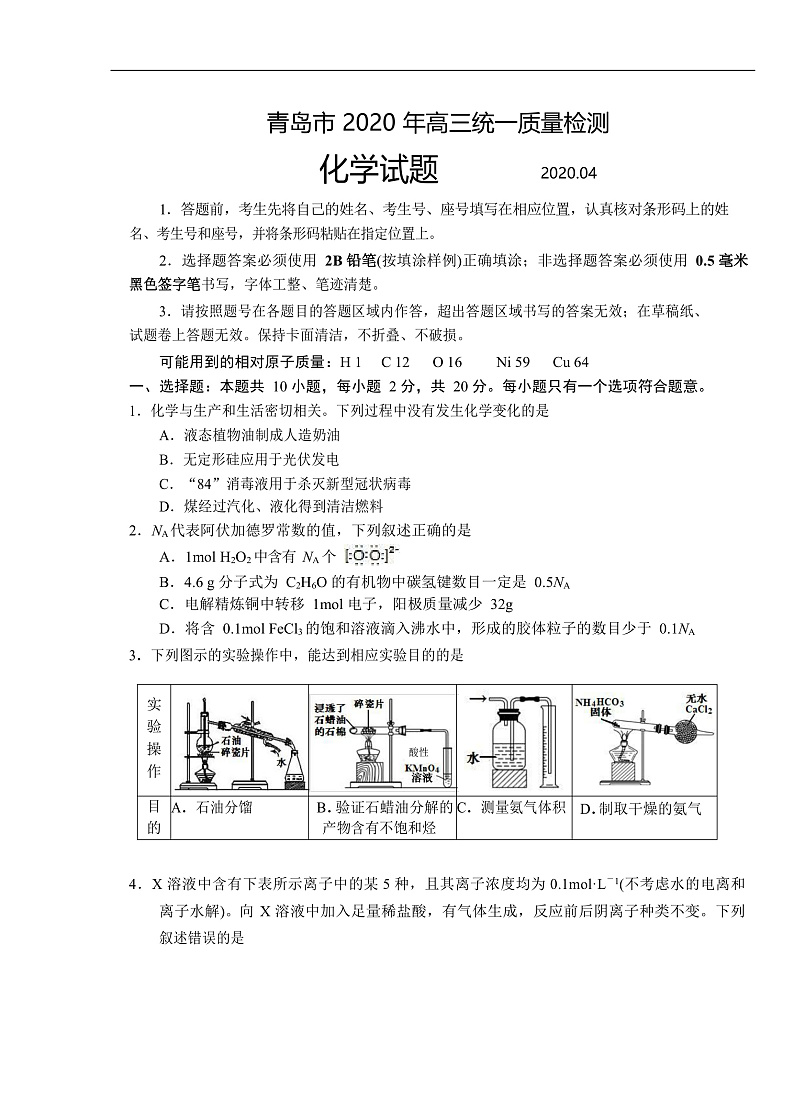 2020青岛高三4月统一质量检测（一模）化学试题含答案01