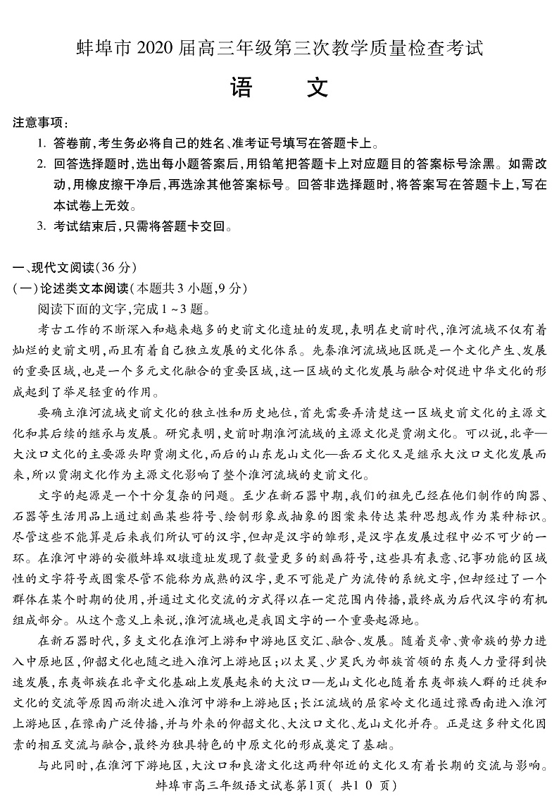 2020蚌埠高三下学期第三次教学质量检查考试语文试题PDF版含答案01