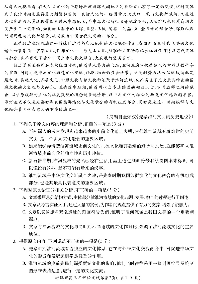 2020蚌埠高三下学期第三次教学质量检查考试语文试题PDF版含答案02