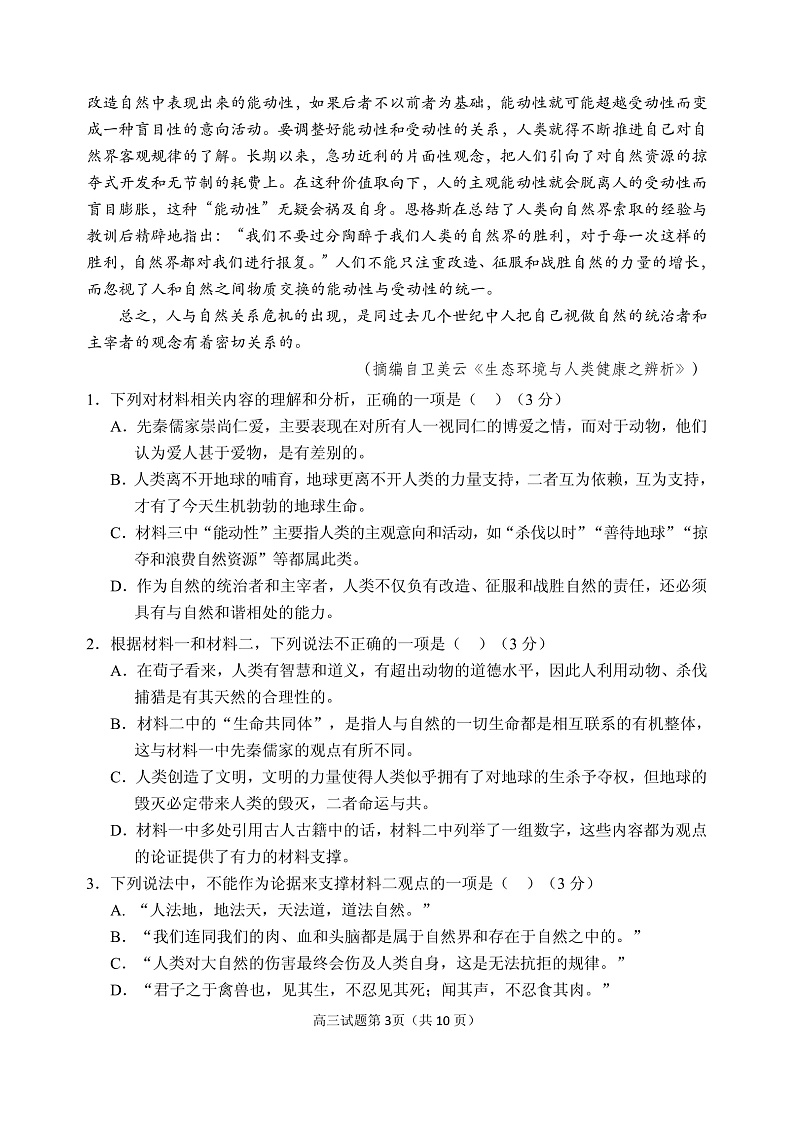 山东省威海市文登区2020届高三下学期一轮总复习语文试题第3页