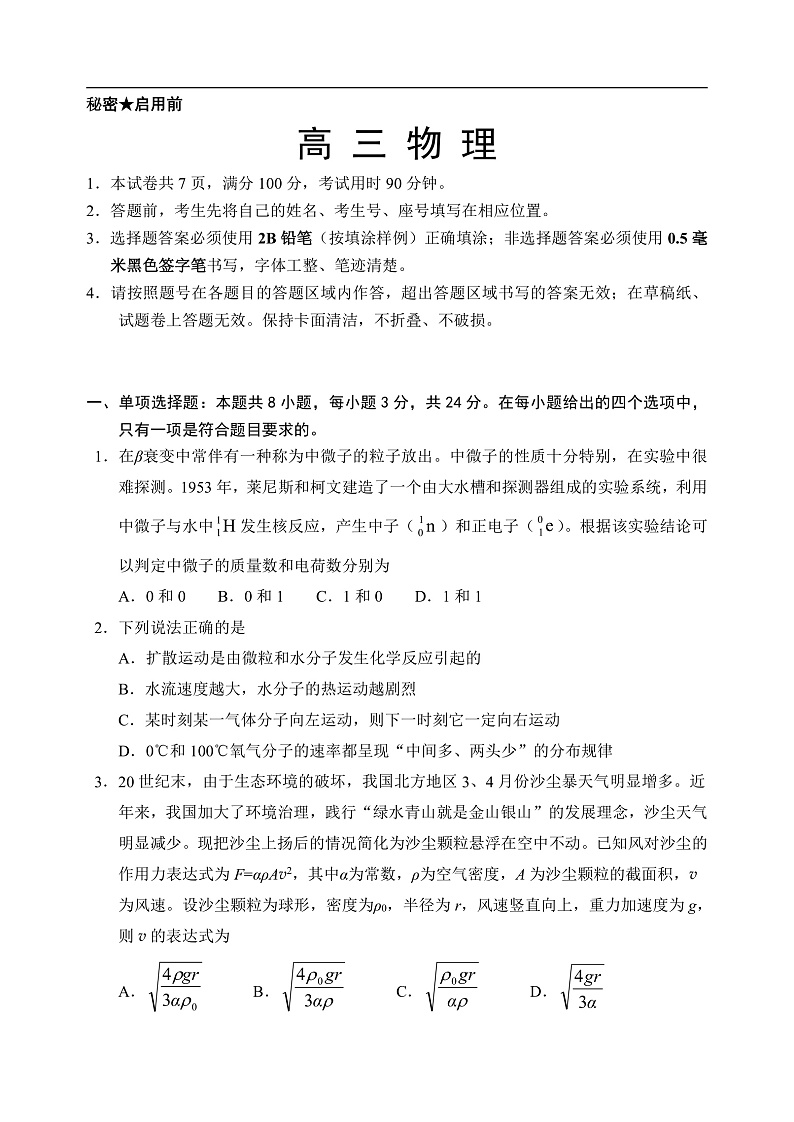 山东省威海市文登区2020届高三下学期一轮总复习物理试题第1页