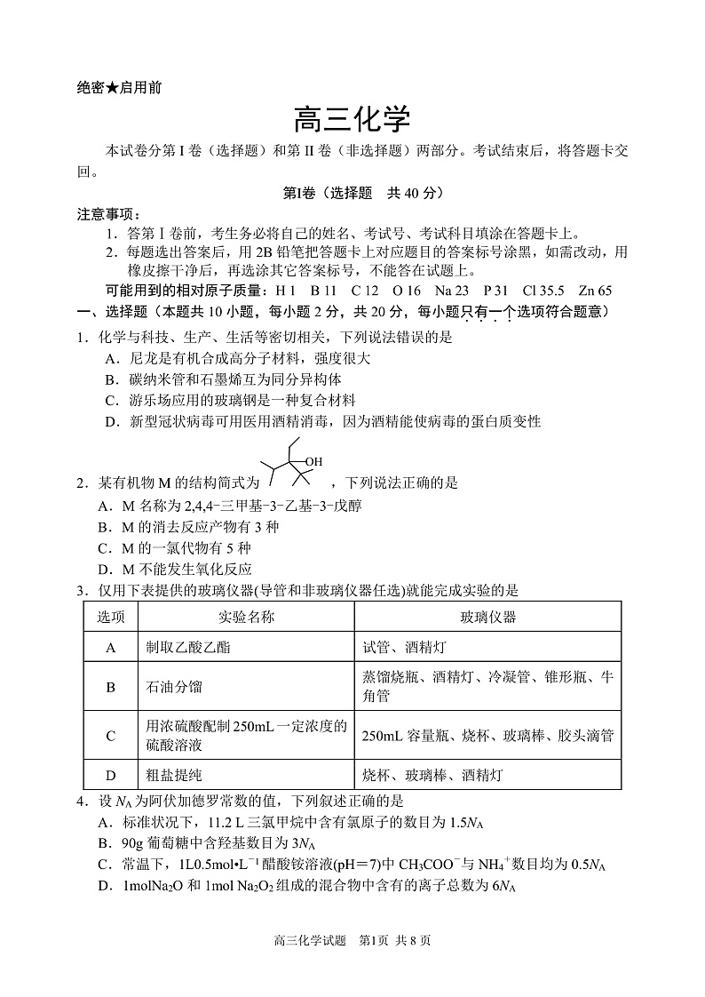 山东省威海市文登区2020届高三下学期一轮总复习测试化学试题 PDF版含答案第1页