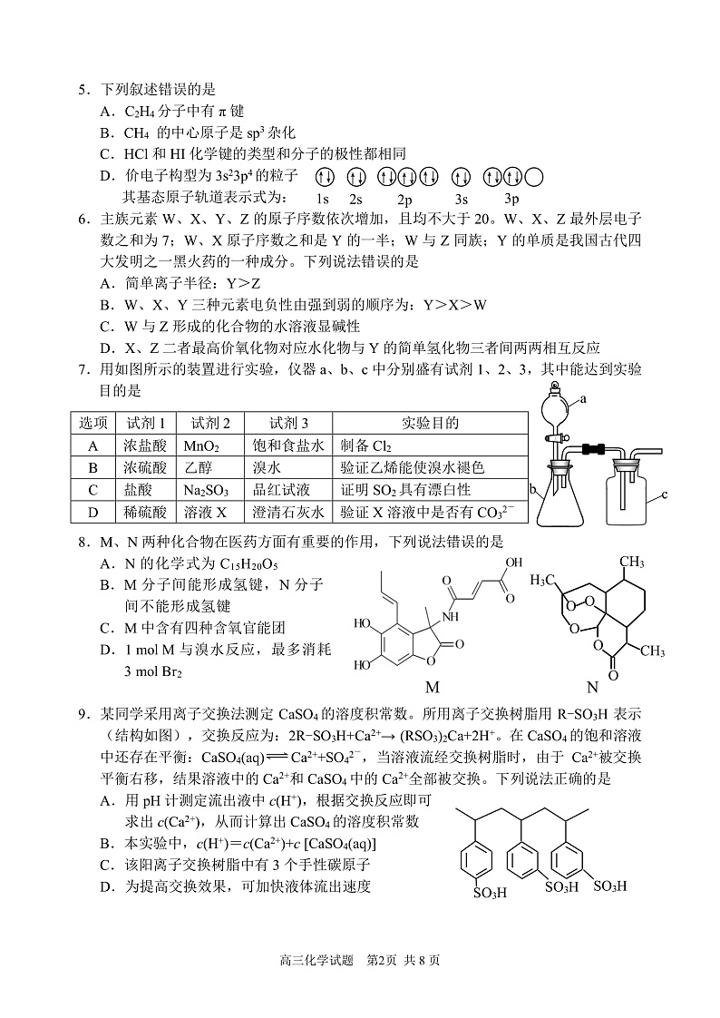 山东省威海市文登区2020届高三下学期一轮总复习测试化学试题 PDF版含答案第2页