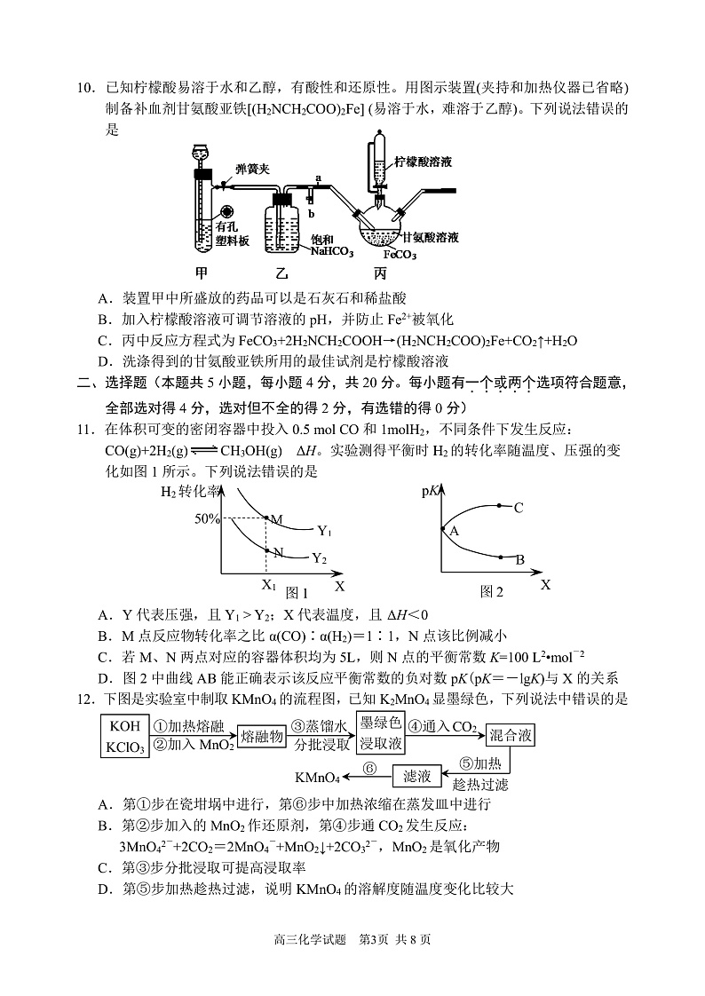 山东省威海市文登区2020届高三下学期一轮总复习测试化学试题 PDF版含答案第3页
