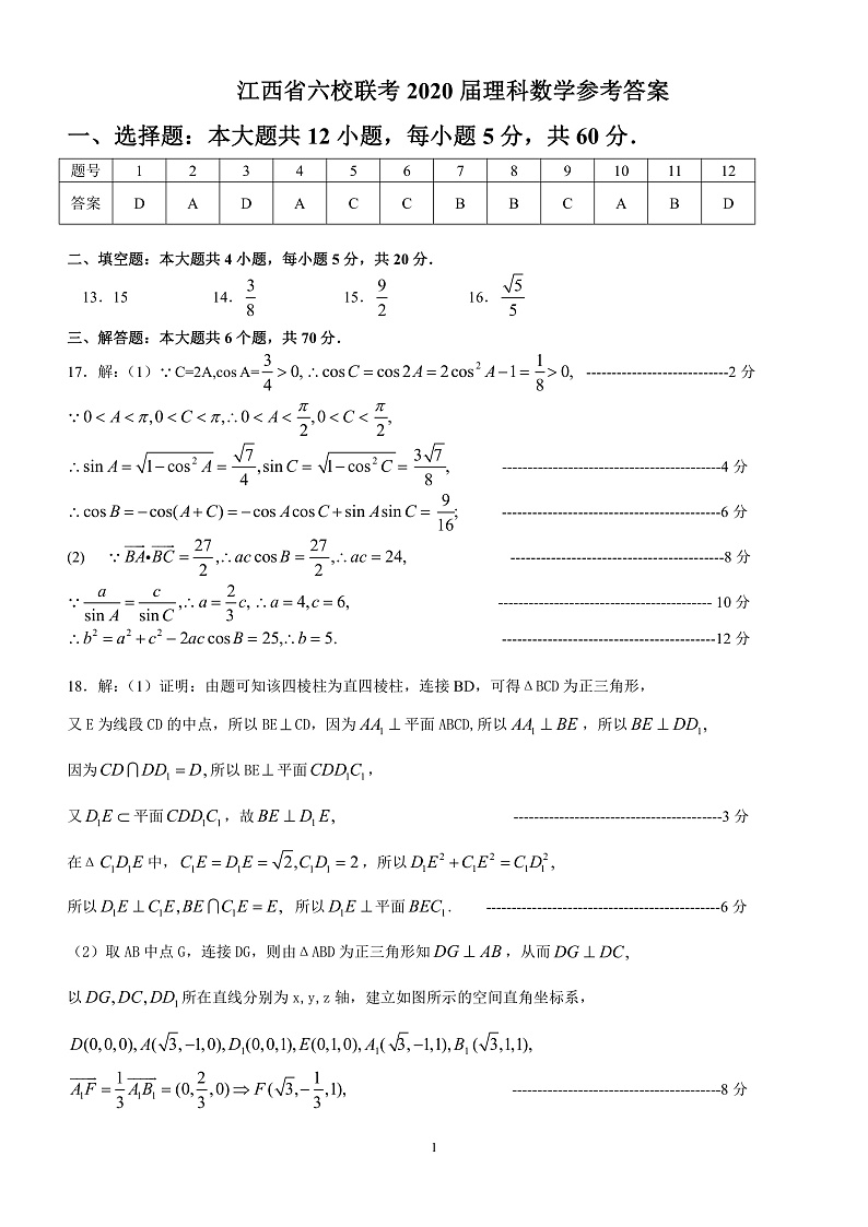 江西省六校2020届高三联考理科数学参考答案第1页