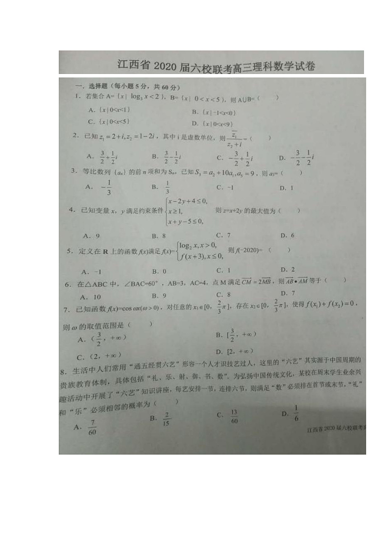 江西省奉新一中、南丰一中等六校2020届高三下学期联考数学（理）试题 扫描版含答案第1页