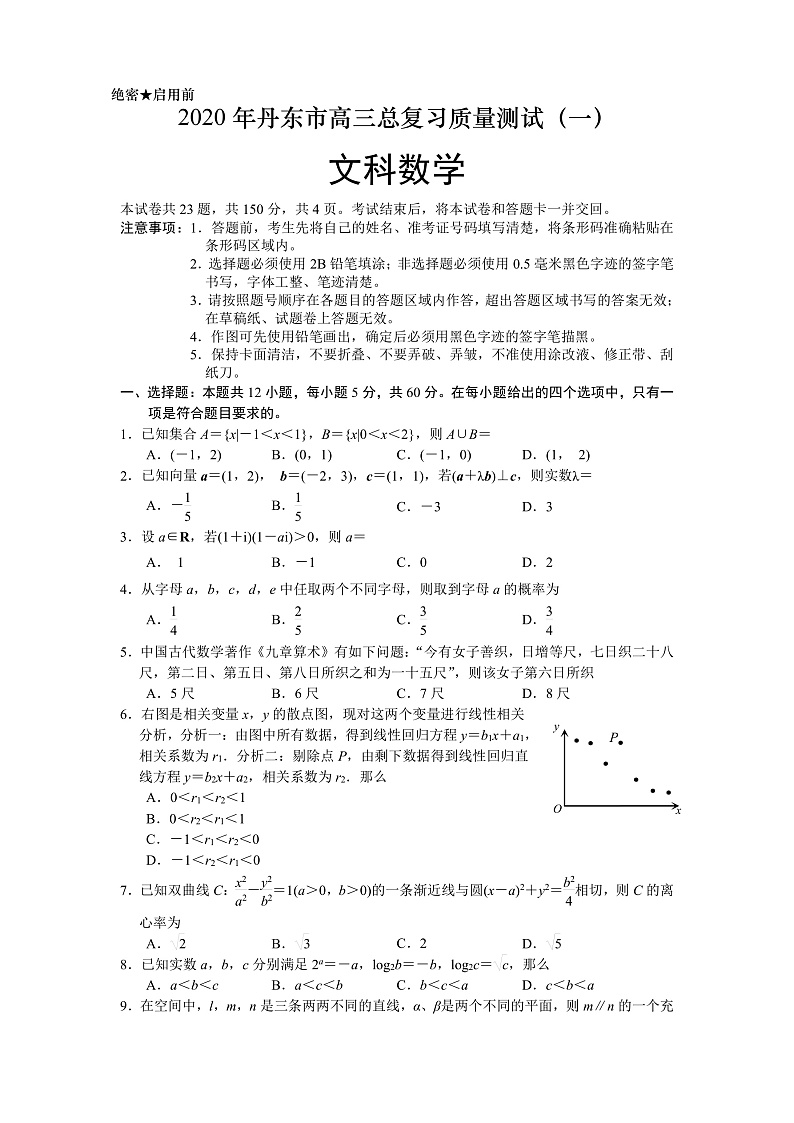 2020丹东高三第一次模拟考试文科数学试题含答案01