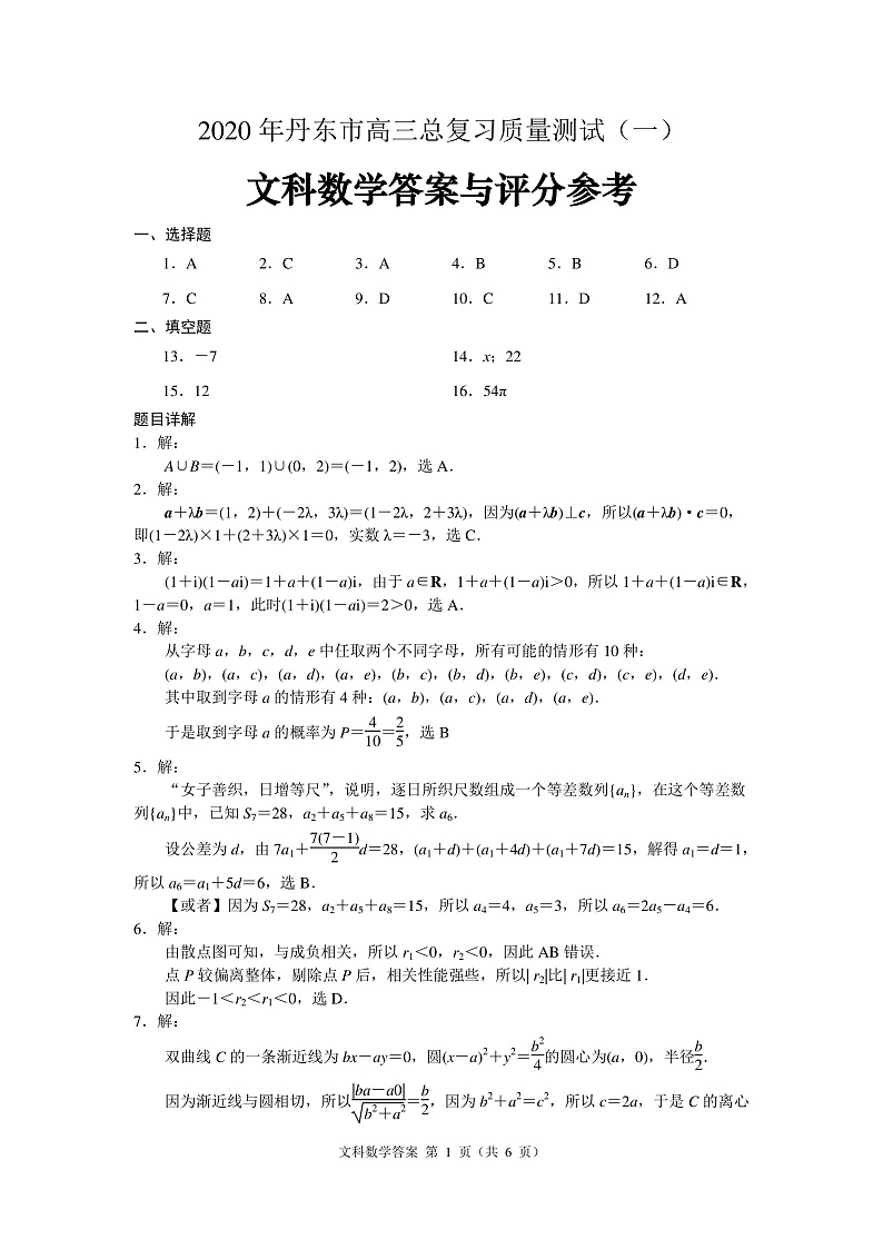 2020丹东高三第一次模拟考试文科数学试题含答案01