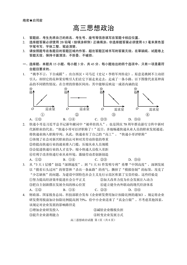 2020威海高三4月高考模拟考试（一模）政治试题PDF版含答案01