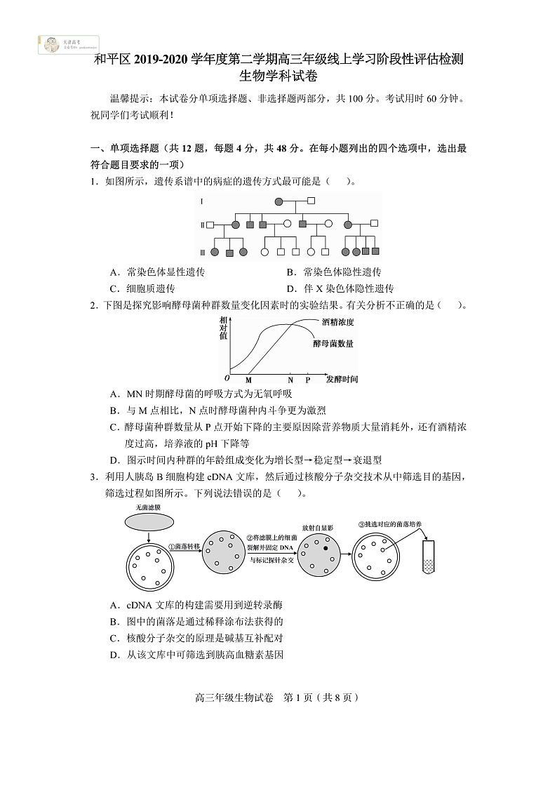 天津市和平区2020届高三下学期线上学习阶段性评估检测生物试题（PDF版）第1页