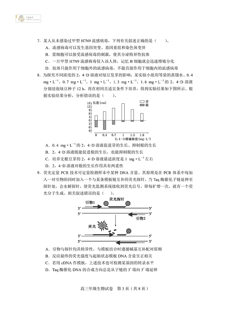 天津市和平区2020届高三下学期线上学习阶段性评估检测生物试题（PDF版）第3页