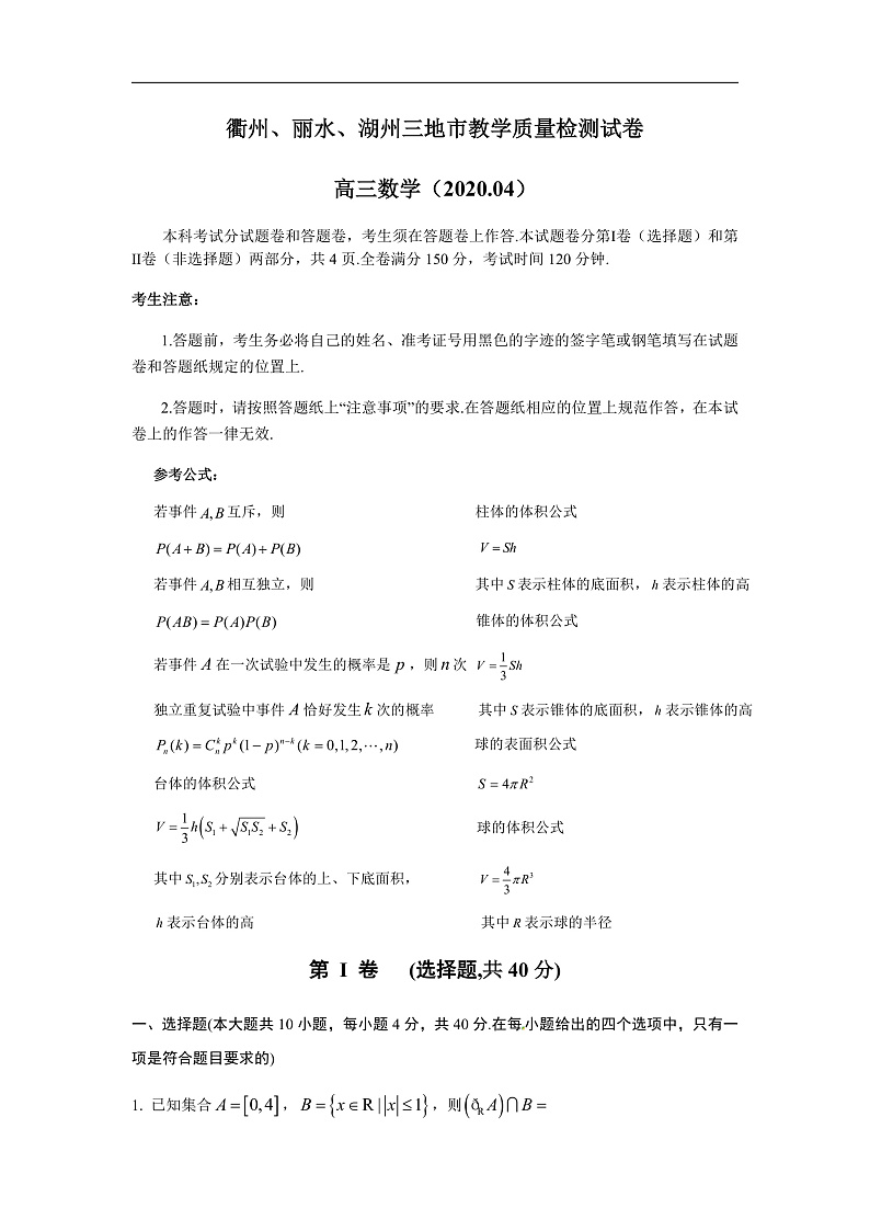 衢州、丽水、湖州三地市教学质量检测试卷(第6稿)（2020.04）第1页