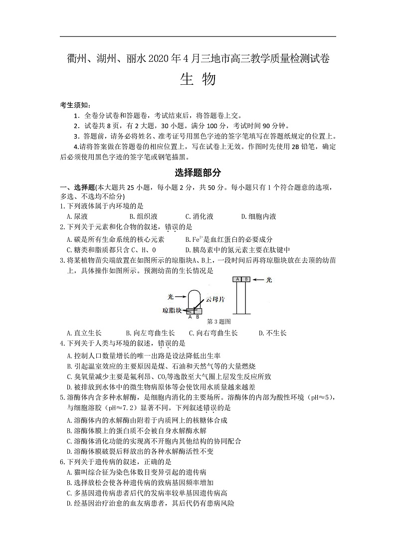 浙江省衢州、湖州、丽水三地市高三4月教学质量检测生物试题 Word版含答案第1页