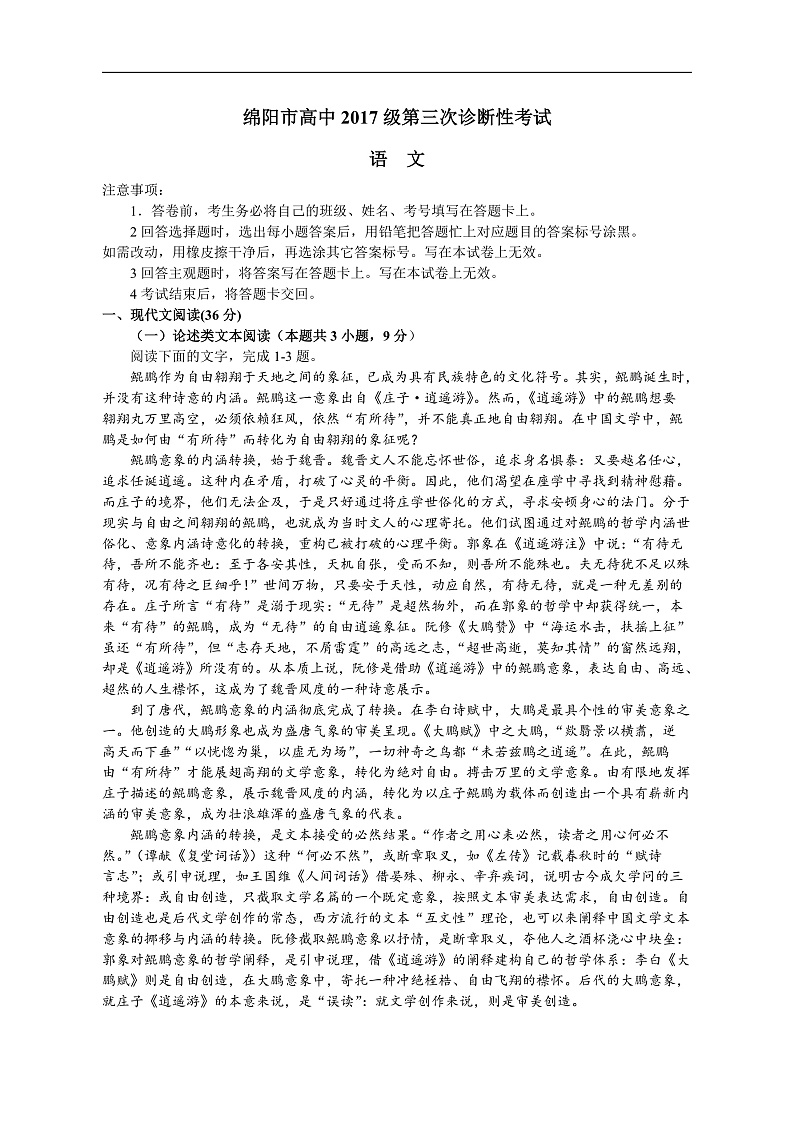 四川省绵阳市2020届高三第三次诊断性测试语文试题 Word版含答案第1页