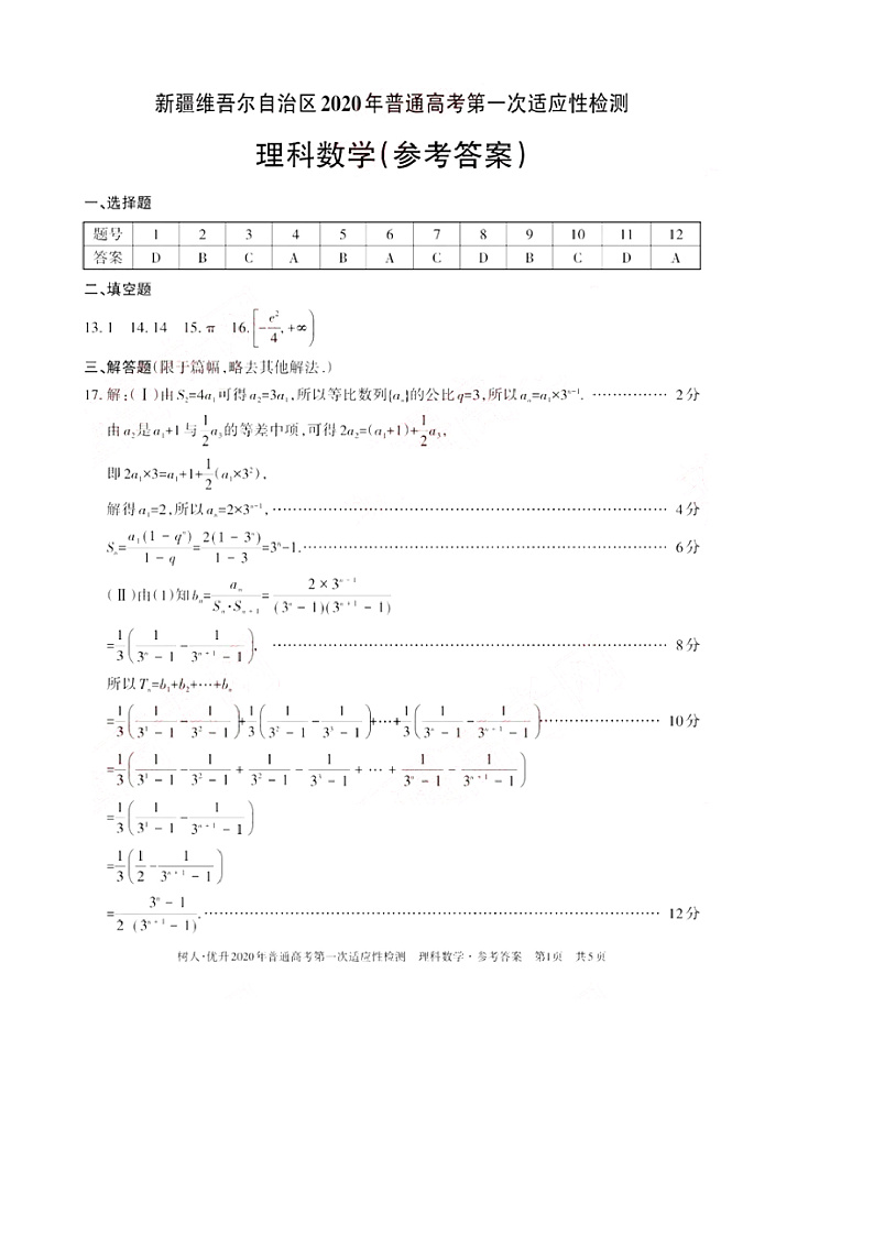 新疆维吾尔自治区2020年普通高考第一次适应性检测理科数学试题（答案）第1页