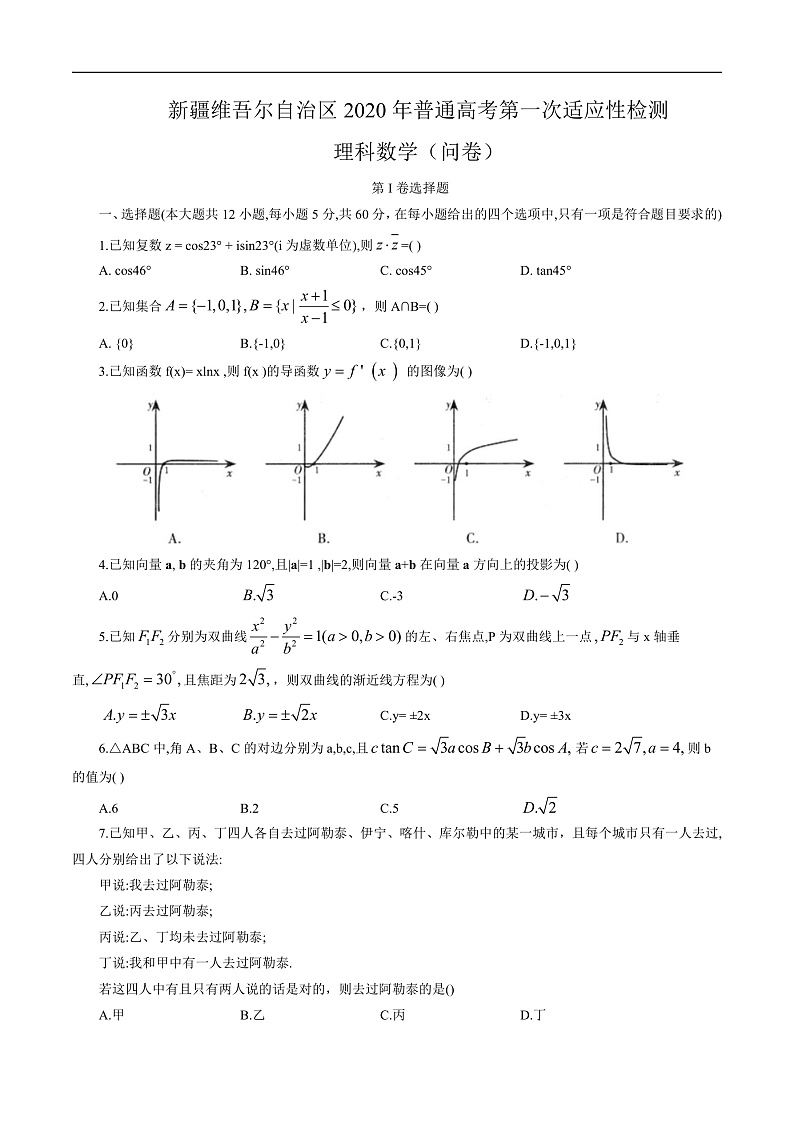 新疆维吾尔自治区2020年普通高考第一次适应性检测理科数学（问卷）（word版含答案）第1页