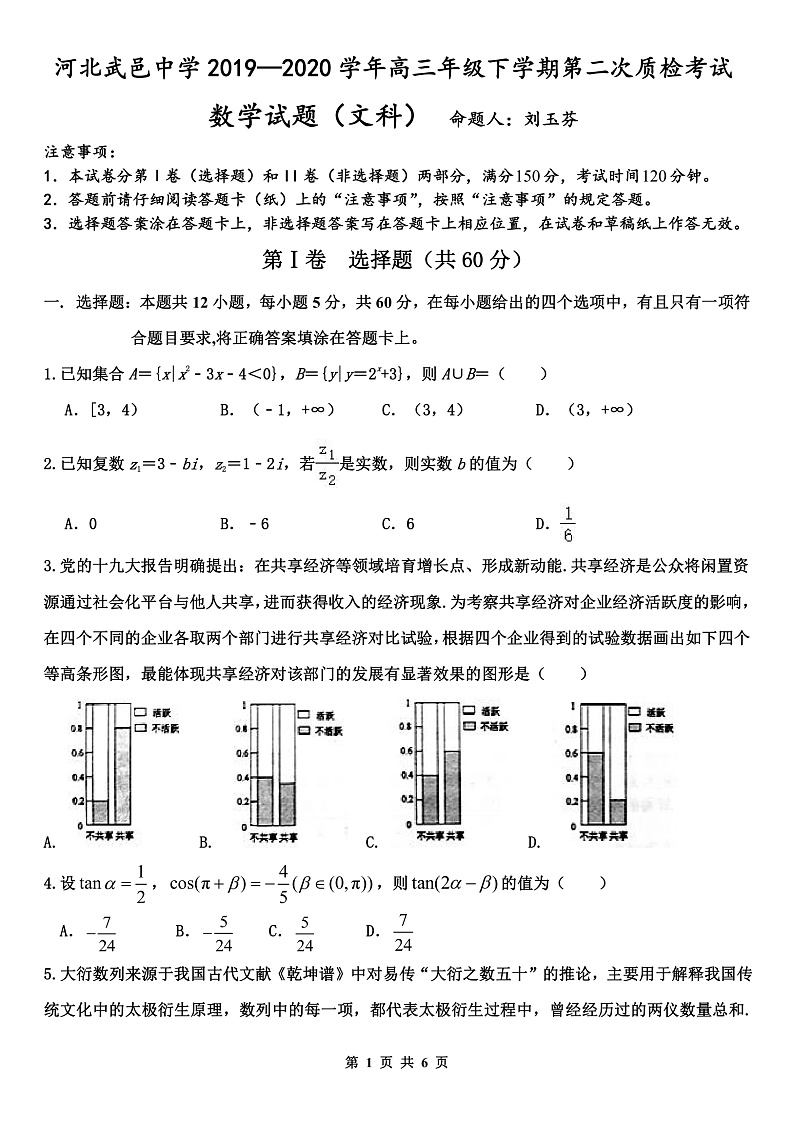2020河北省武邑中学高三年级下学期第二次质检考试数学（文）试题PDF版含答案01