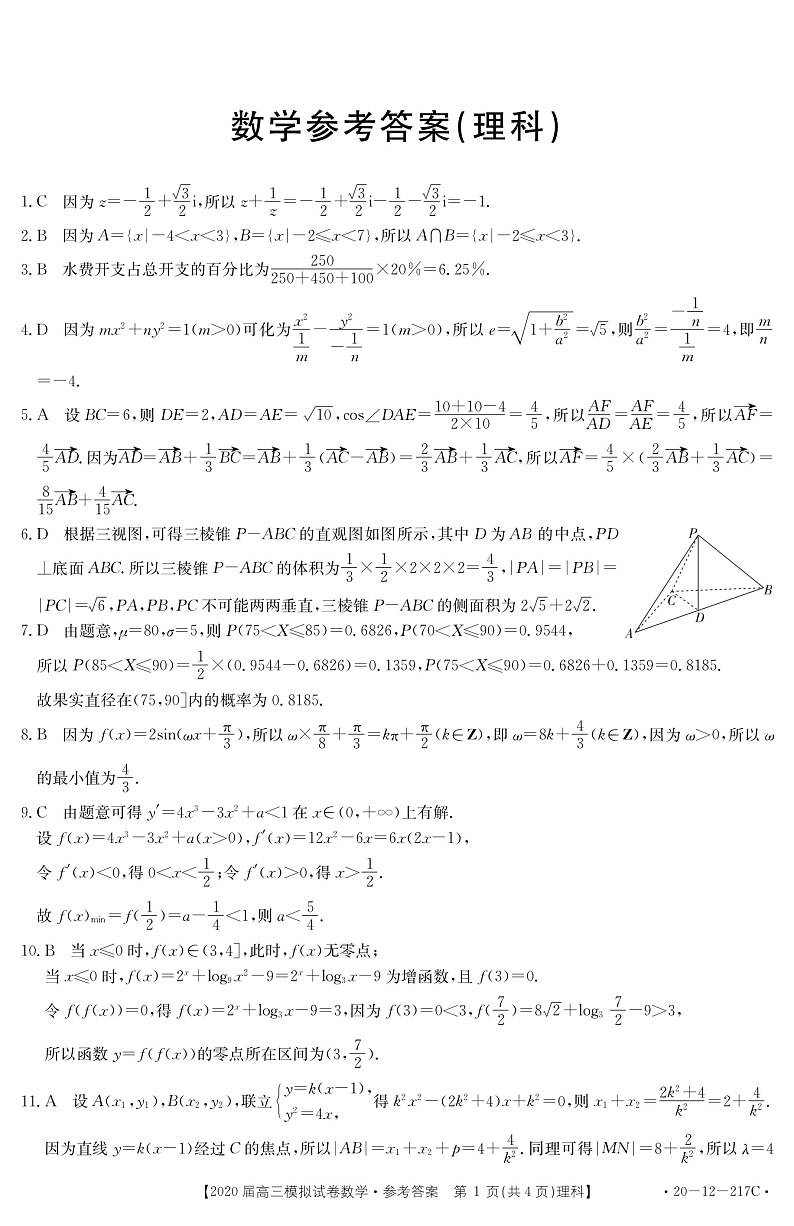 江西省九江市十校2020届高三模拟考试数学（理）答案（PDF版）第1页