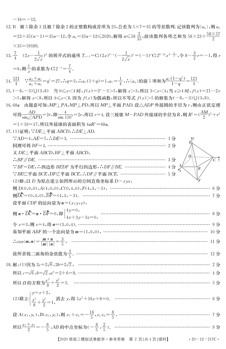 江西省九江市十校2020届高三模拟考试数学（理）答案（PDF版）第2页