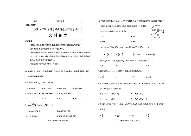 临汾市2020年高考考前适应性训练考试二临汾二模文科试卷第1页
