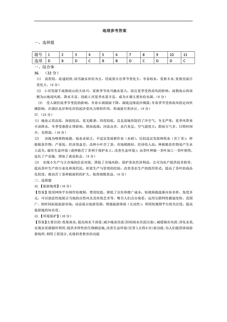 西藏自治区日喀则市南木林高级中学2020届高三毕业班第五次月考地理答案第1页
