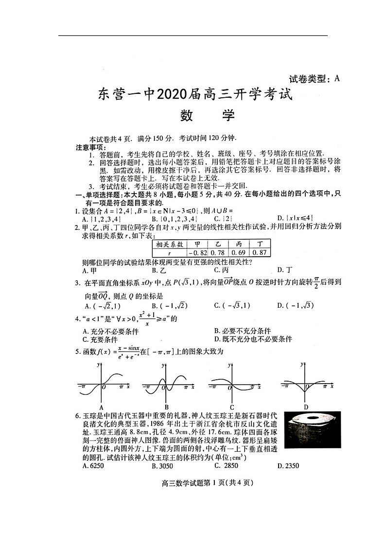 2020东营一中高三下学期开学考试数学试题扫描版含答案01
