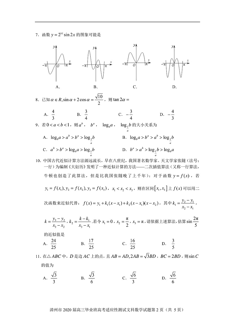 福建省漳州市2020届高三高考适应性测试数学（文）试题第2页