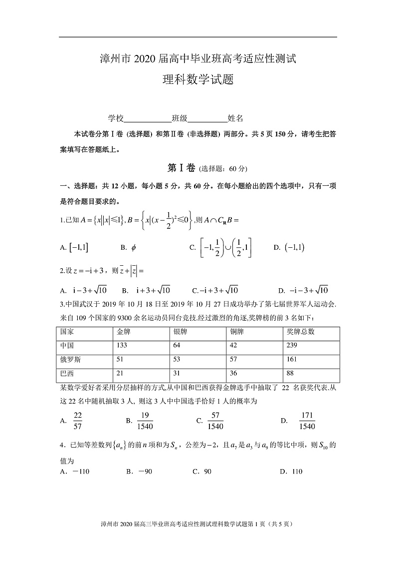 2020漳州高三高考适应性测试（居家分散测试）数学（理）试题PDF版含答案01