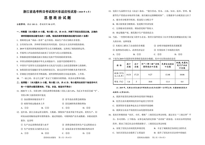 浙江省绍兴市高考科目考试适应性试卷(一模)政治试题(2020年4月)第1页